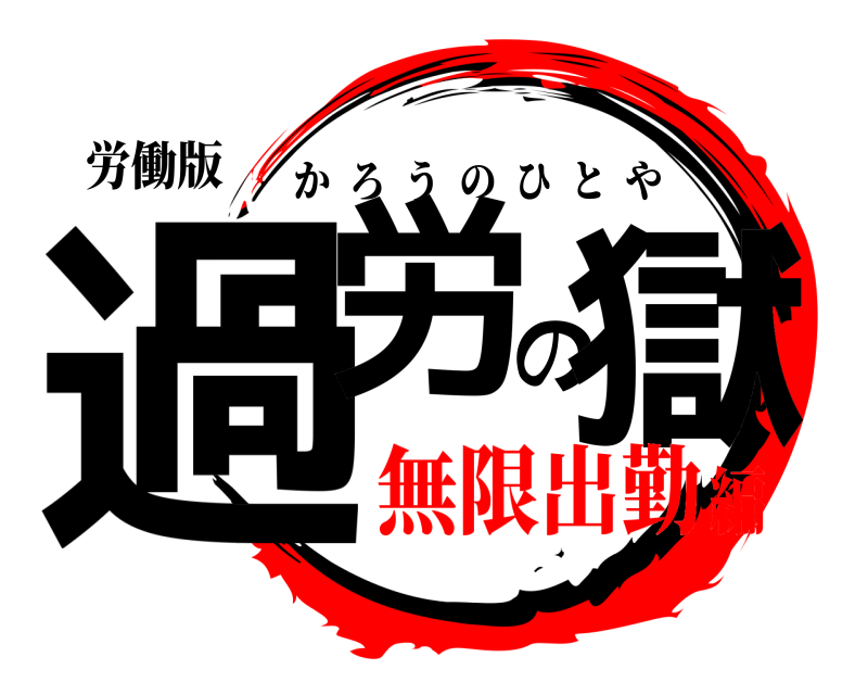 労働版 過労の獄 かろうのひとや 無限出勤編