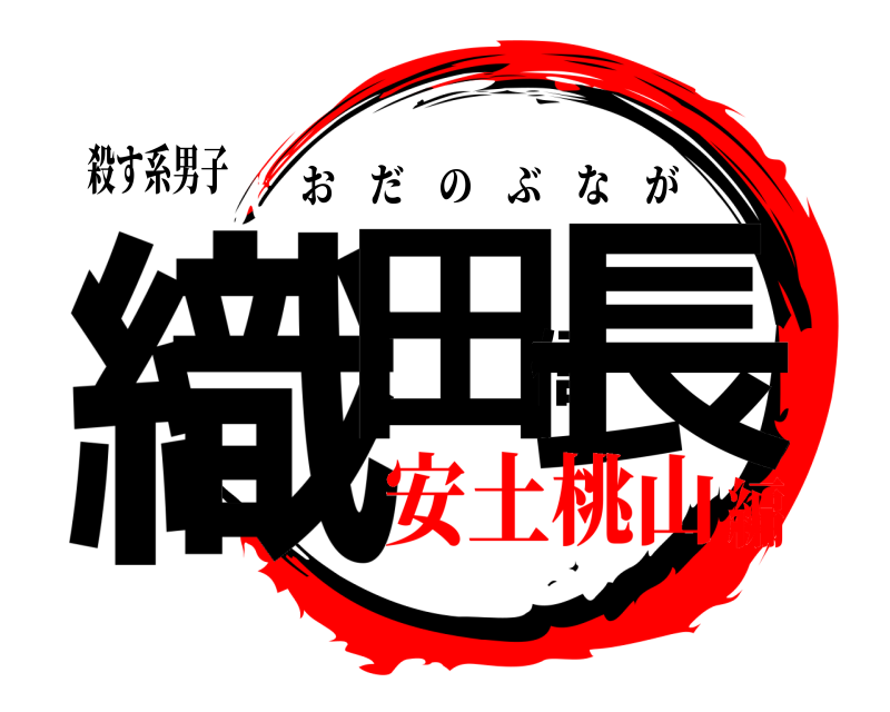 殺す系男子 織田信長 おだのぶなが 安土桃山編