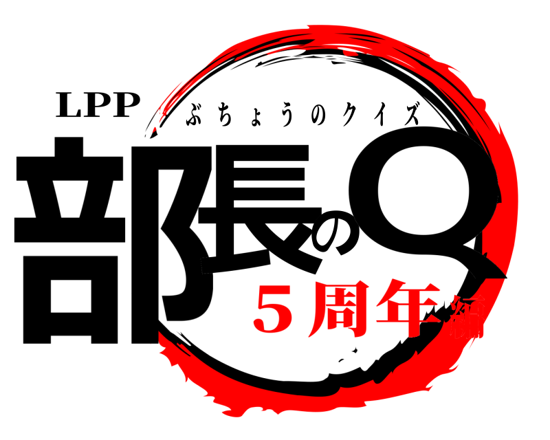 LPP 部長のQ ぶちょうのクイズ ５周年編