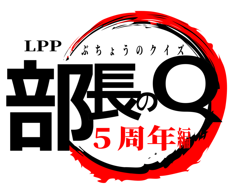 LPP 部長のQ ぶちょうのクイズ ５周年編