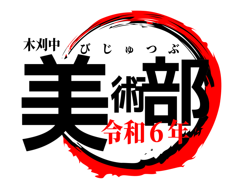 木刈中 美術部 びじゅつぶ 令和６年