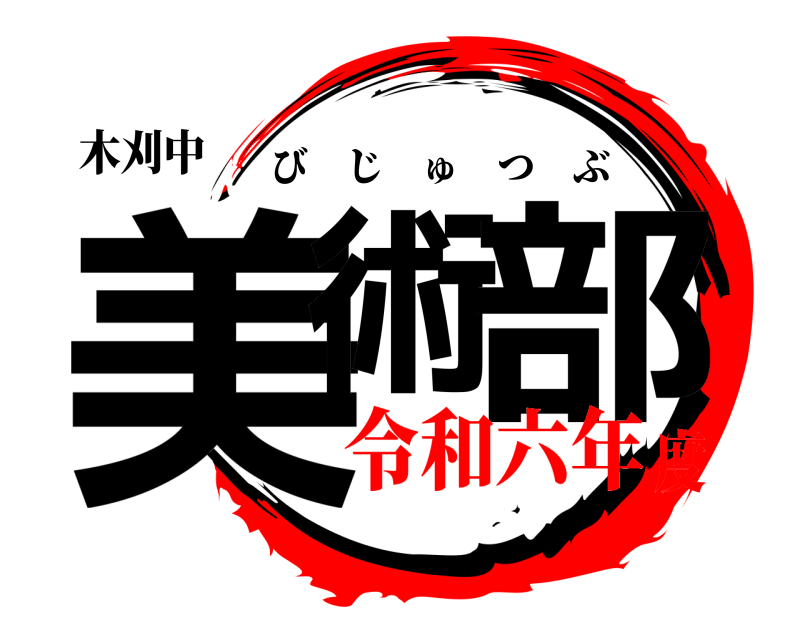 木刈中 美術 部 びじゅつぶ 令和六年度