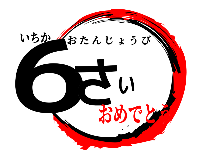 いちか 6さい おたんじょうび おめでとう