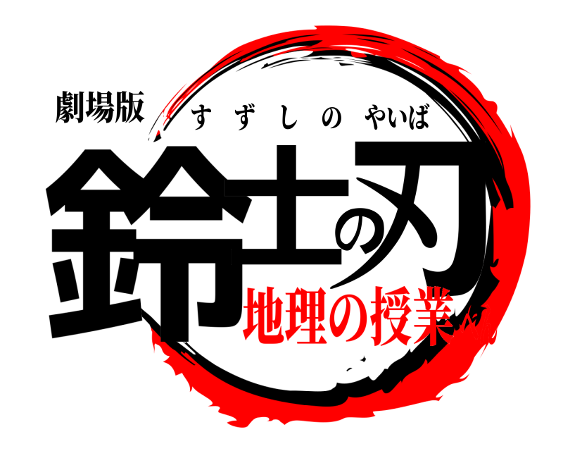 劇場版 鈴士の刃 すずしのやいば 地理の授業へん