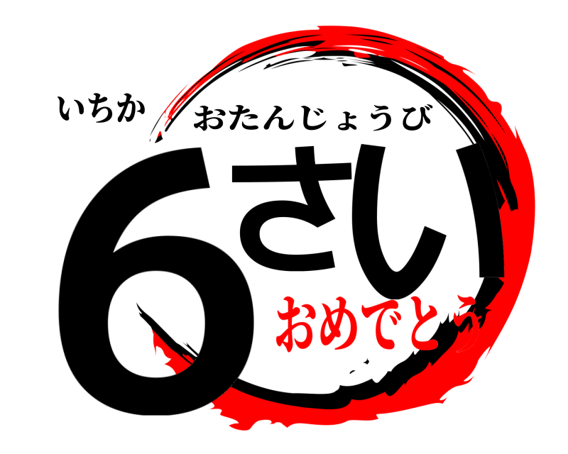 いちか 6さ い おたんじょうび おめでとう