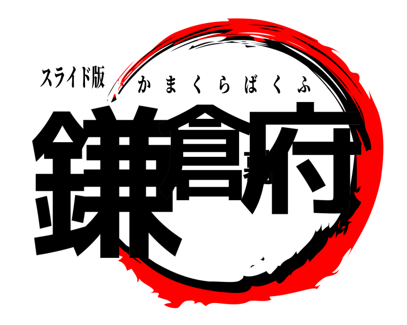 スライド版 鎌倉幕府 かまくらばくふ 