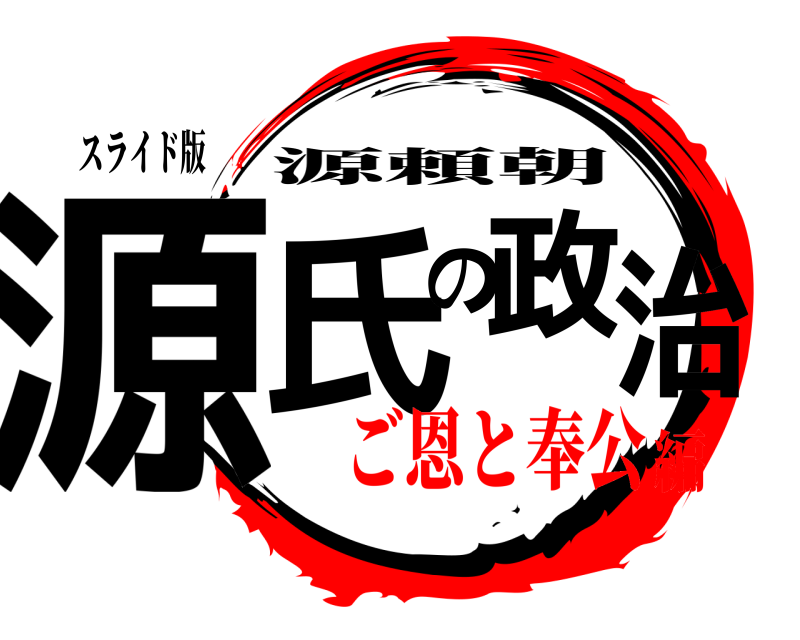 スライド版 源氏の政治 源頼朝 ご恩と奉公編