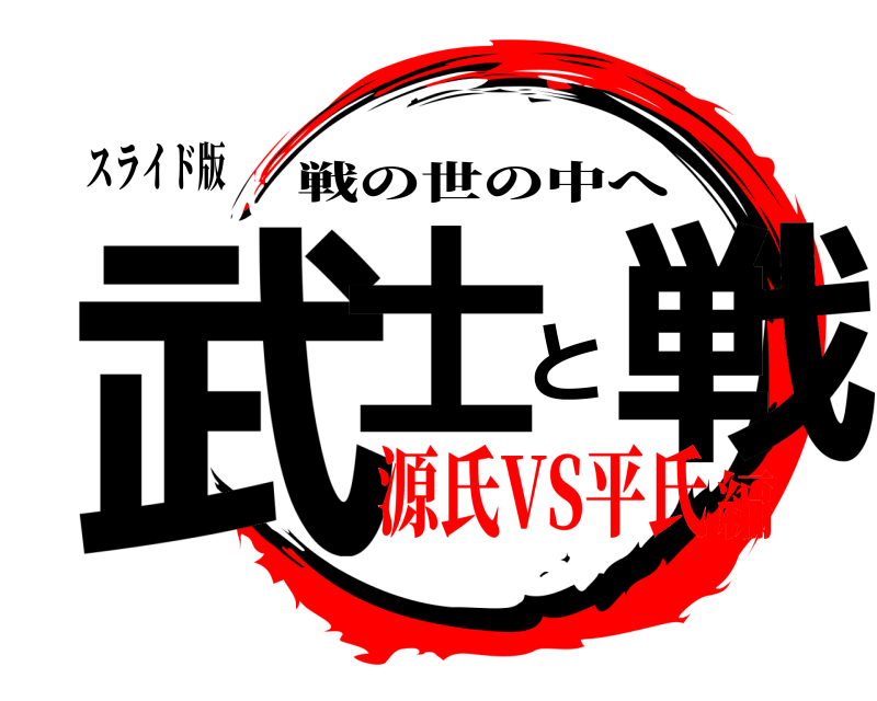 スライド版 武士と戦 戦の世の中へ 源氏VS平氏編