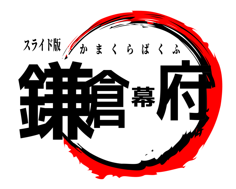 スライド版 鎌倉幕府 かまくらばくふ 