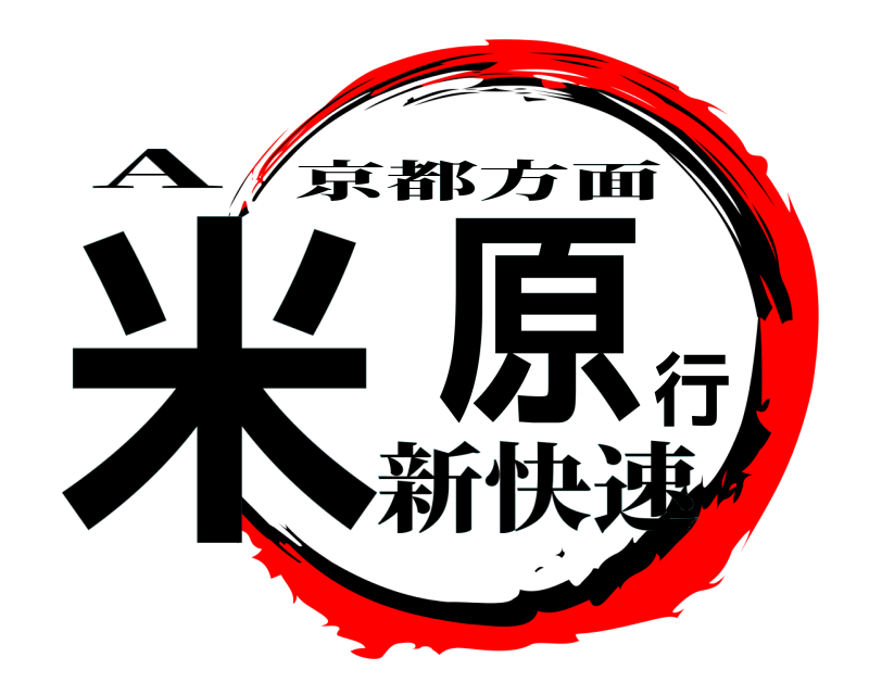 A 米原行 京都方面 新快速