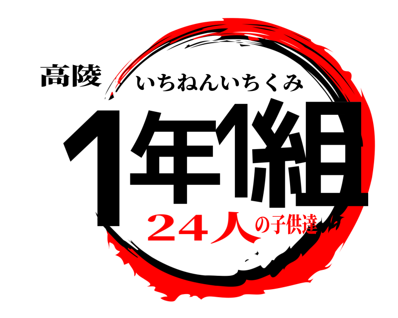 高陵 1年1組 いちねんいちくみ 24人の子供達