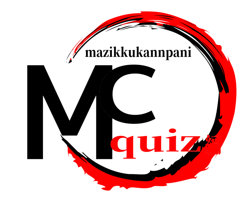  MC mazikkukannpani quiz編