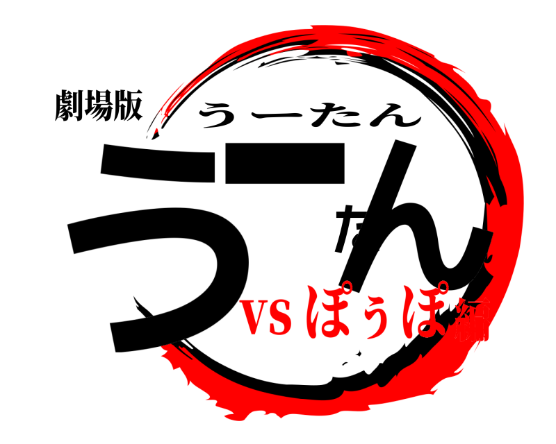 劇場版 うーたん うーたん vs ぽぅぽ編