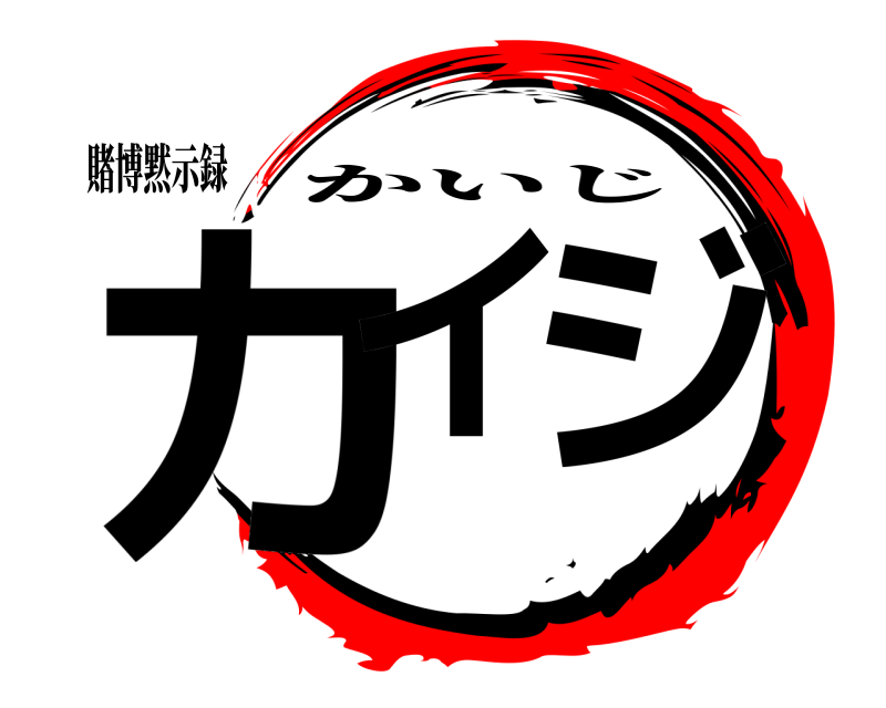 賭博黙示録 カイ ジ かいじ 