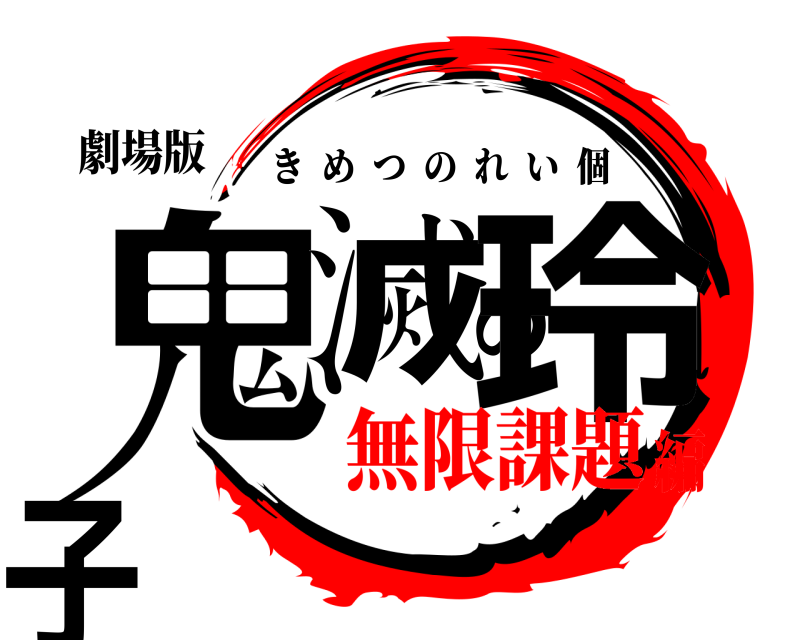 劇場版 鬼滅の玲子 きめつのれい個 無限課題編