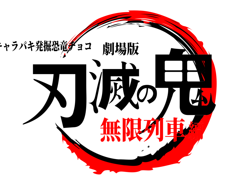 劇場版 鬼滅の刃 キャラパキ発掘恐竜チョコ 無限列車編