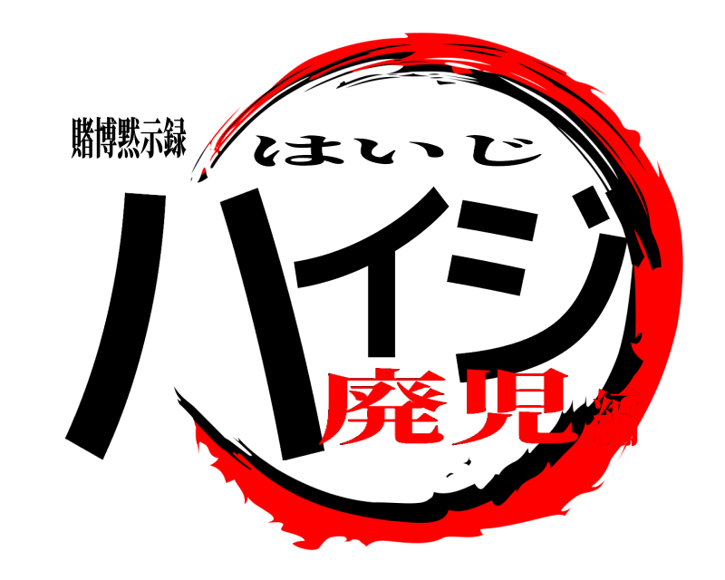 賭博黙示録 ハイ ジ はいじ 廃児編