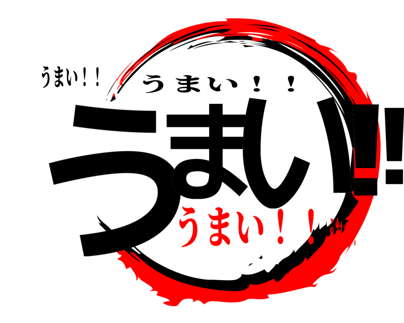 うまい！！ うま い！！ うまい！！ うまい！！うまい！！