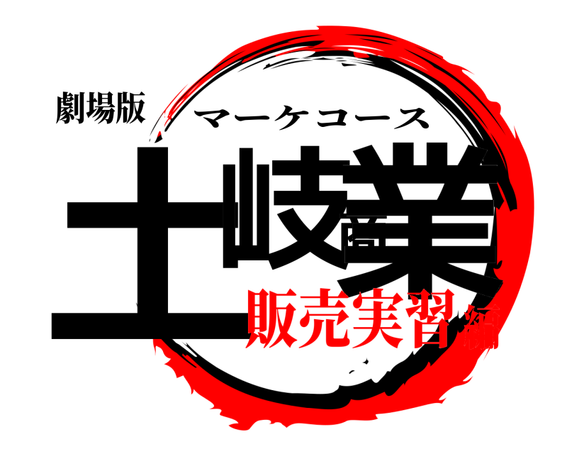 劇場版 土岐商業 マーケコース 販売実習編