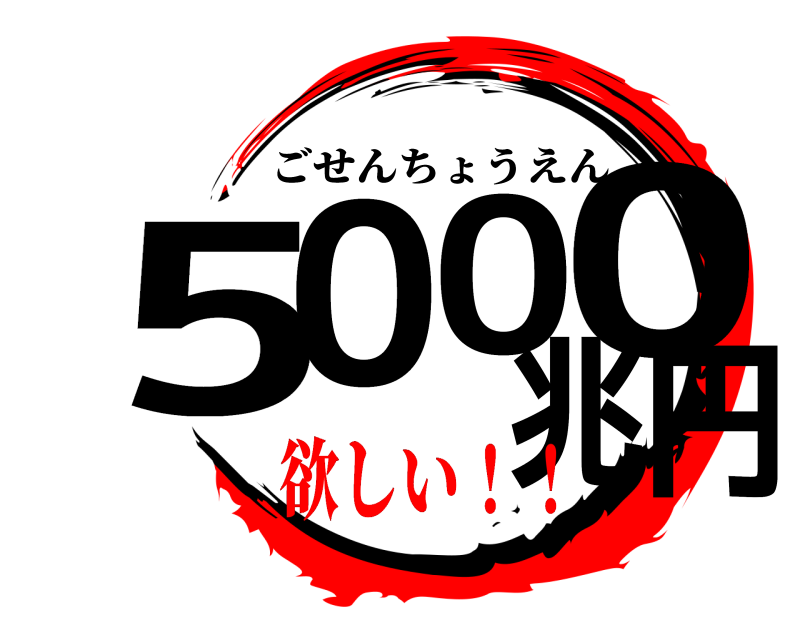  5000兆円 ごせんちょうえん 欲しい！！