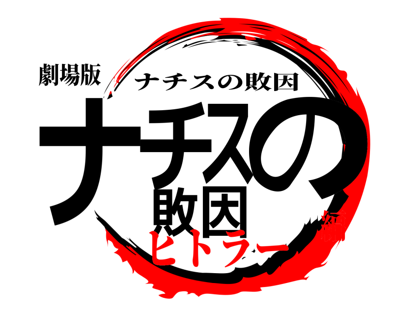 劇場版 ナチスの敗因 ナチスの敗因 ヒトラー編