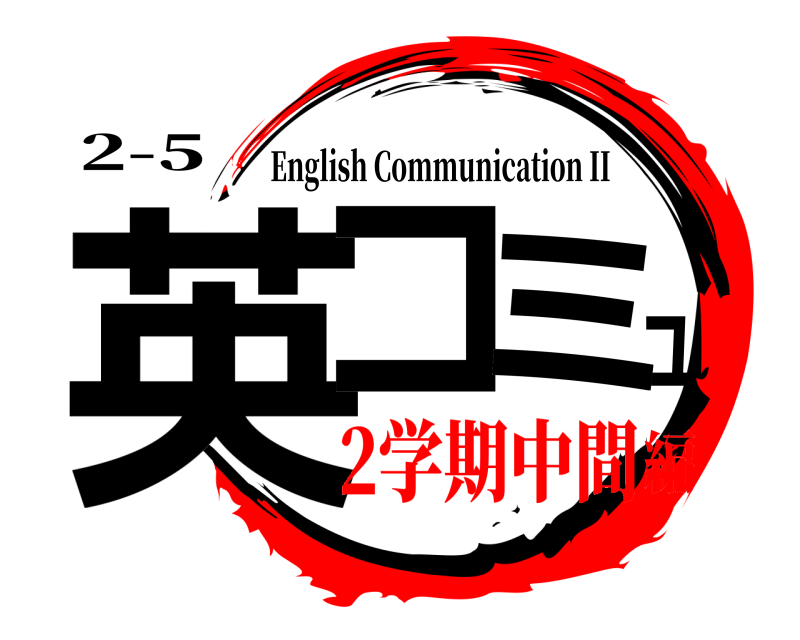 2-5 英コュミ English Communication II 2学期中間編