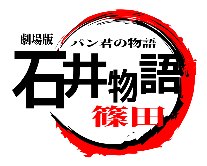 劇場版 石井物語 パン君の物語 篠田編