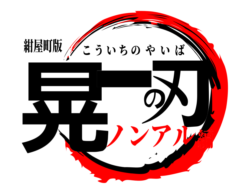 紺屋町版 晃一の刃 こういちのやいば ノンアル編