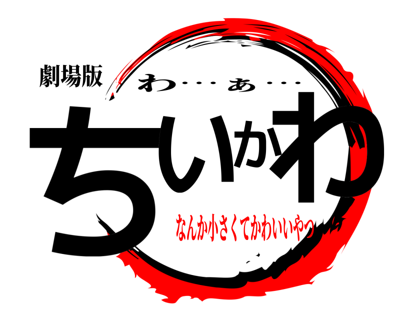 劇場版 ちいかわ わ…ぁ… なんか小さくてかわいいやつ