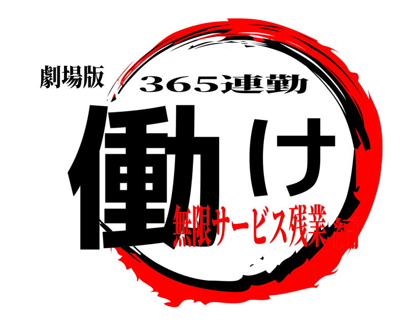 劇場版 働け 365連勤 無限サービス残業編