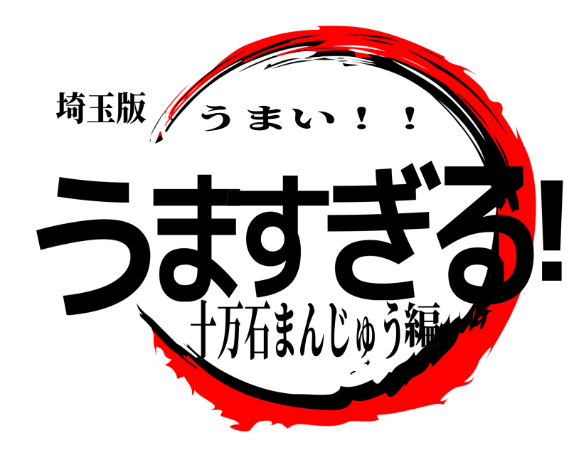 埼玉版 うますぎる！ うまい！！ 十万石まんじゅう編