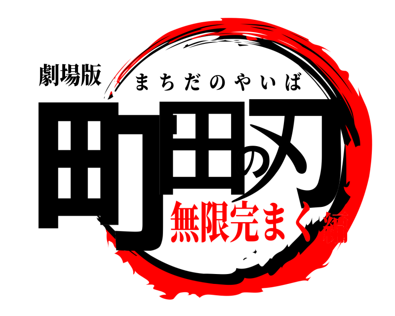 劇場版 町田の刃 まちだのやいば 無限完まく編