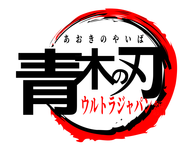  青木の刃 あおきのやいば ウルトラジャパン編