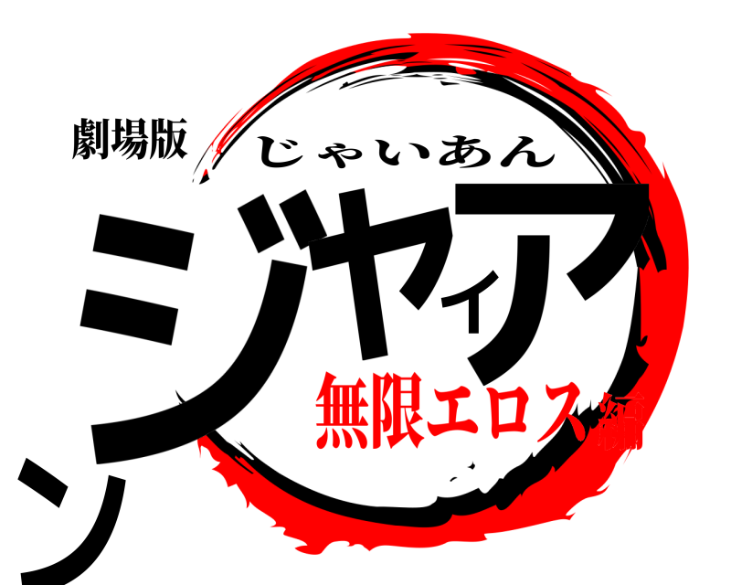 劇場版 ジャイアン じゃいあん 無限エロス編