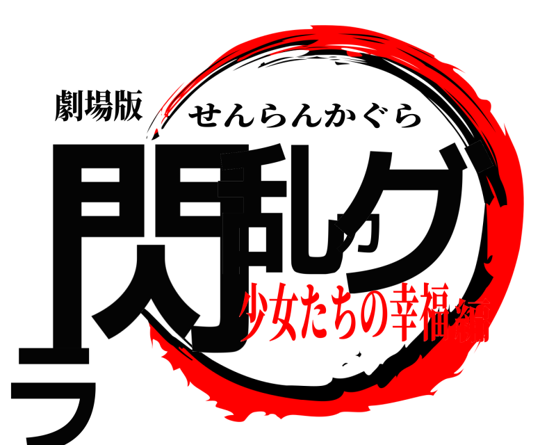 劇場版 閃乱カグラ せんらんかぐら 少女たちの幸福編