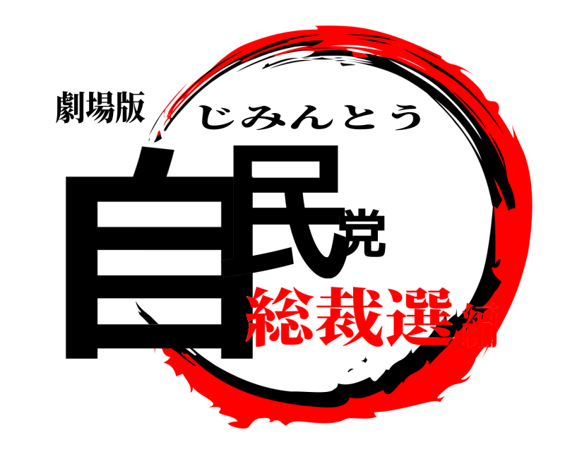 劇場版 自民党 じみんとう 総裁選編