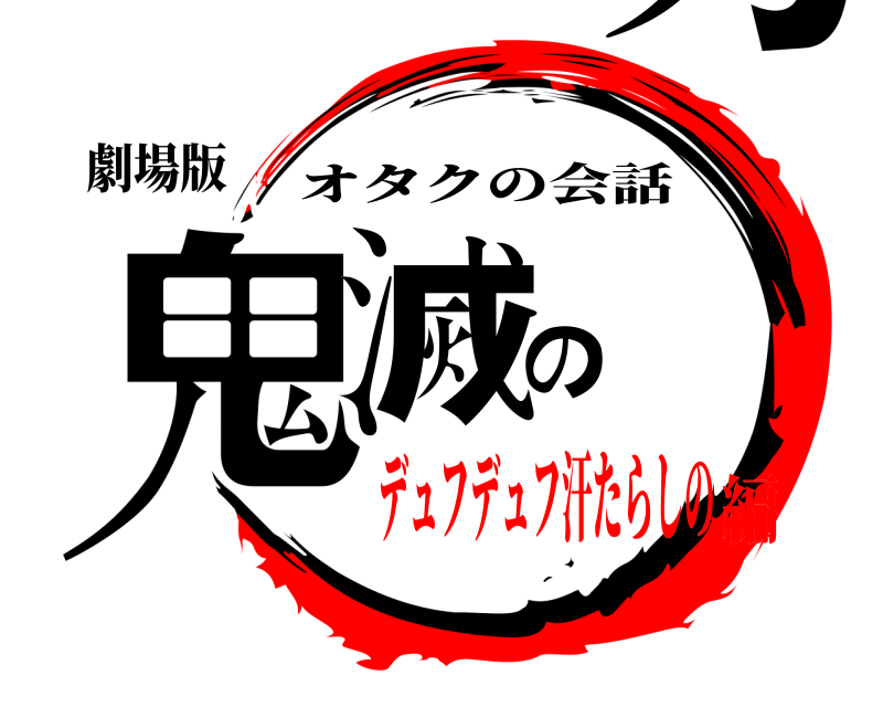 劇場版 鬼滅の刃 オタクの会話 デュフデュフ汗たらしの編