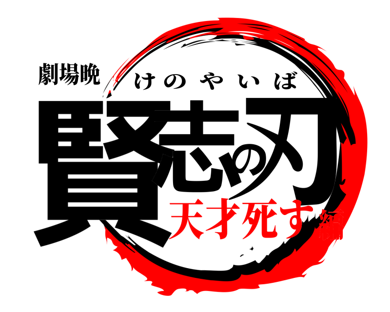 劇場晩 賢志の刃 けのやいば 天才死す編