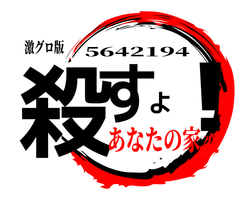 激グロ版 殺すよ！ 5642194 あなたの家変