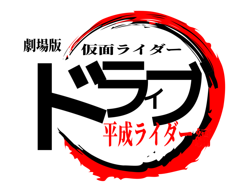 劇場版 ドライブ 仮面ライダー 平成ライダー編