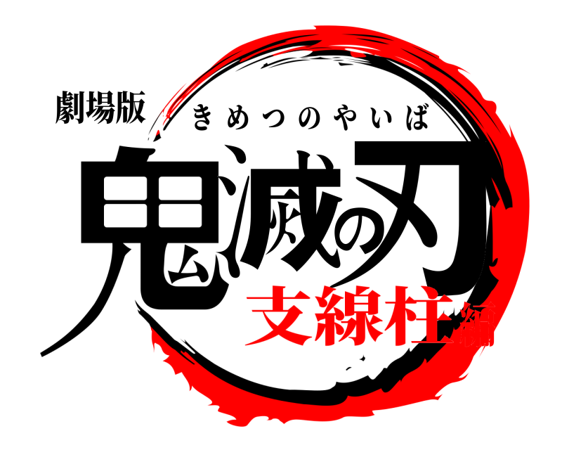 劇場版 鬼滅の刃 きめつのやいば 支線柱編