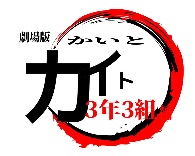 劇場版 カイト かいと 3年3組編