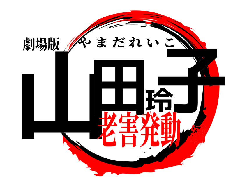 劇場版 山田玲子 やまだれいこ 老害発動編