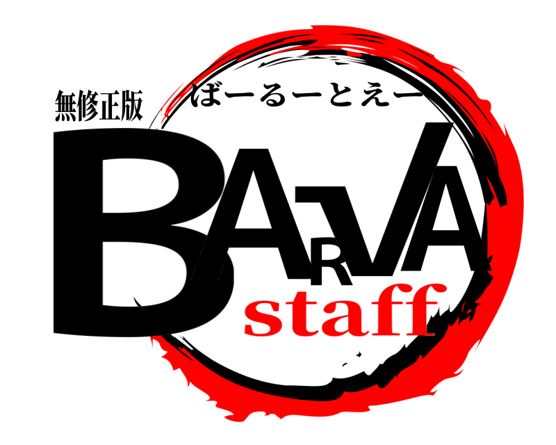 無修正版 BAR√A ばーるーとえー staff