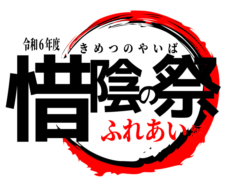 令和６年度 惜陰の祭 きめつのやいば ふれあい編