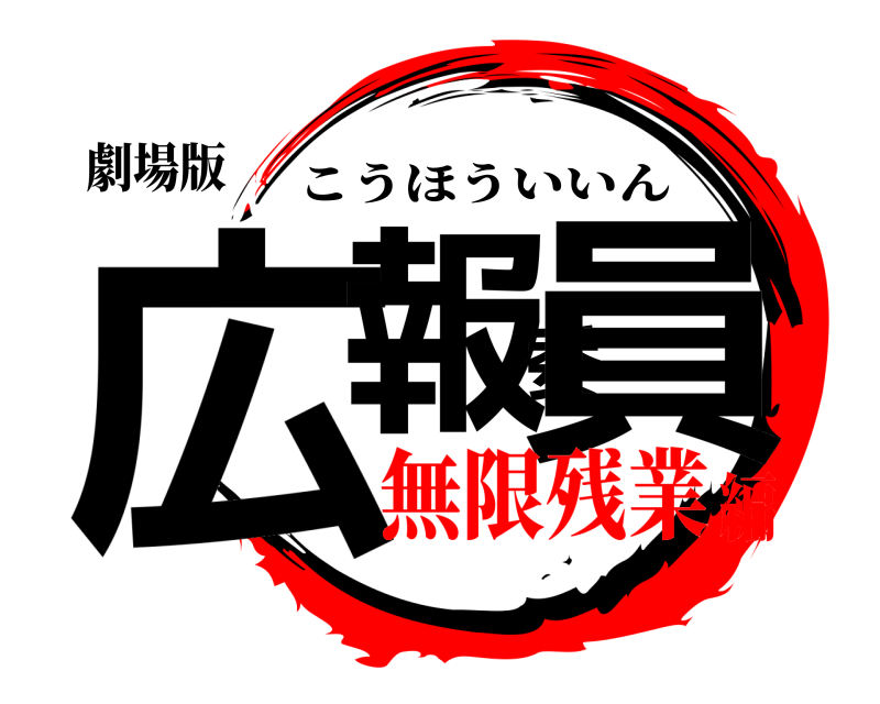 劇場版 広報委員 こうほういいん 無限残業編