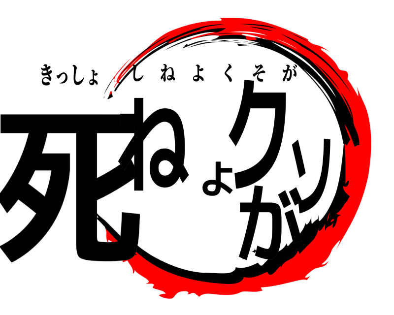 きっしょ 死ねよクソが しねよくそが 