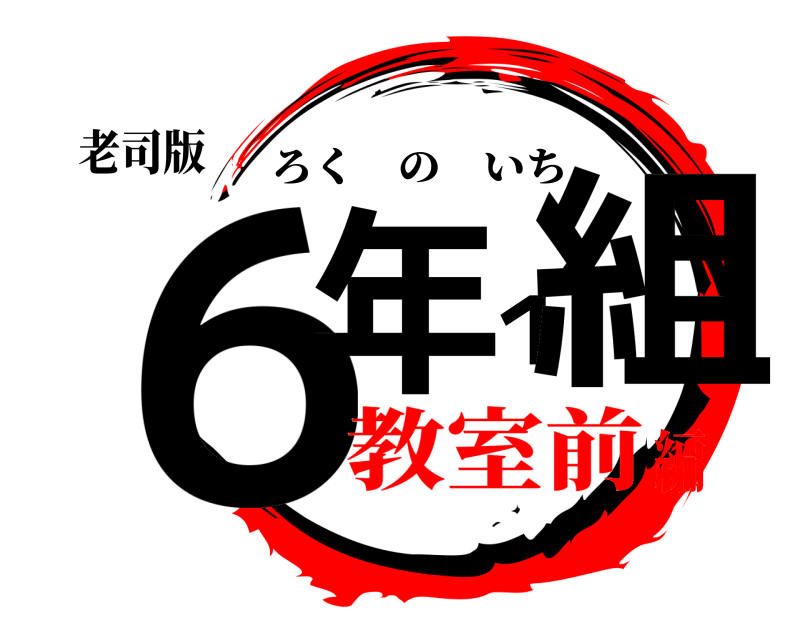 老司版 ６年１組 ろくのいち 教室前編