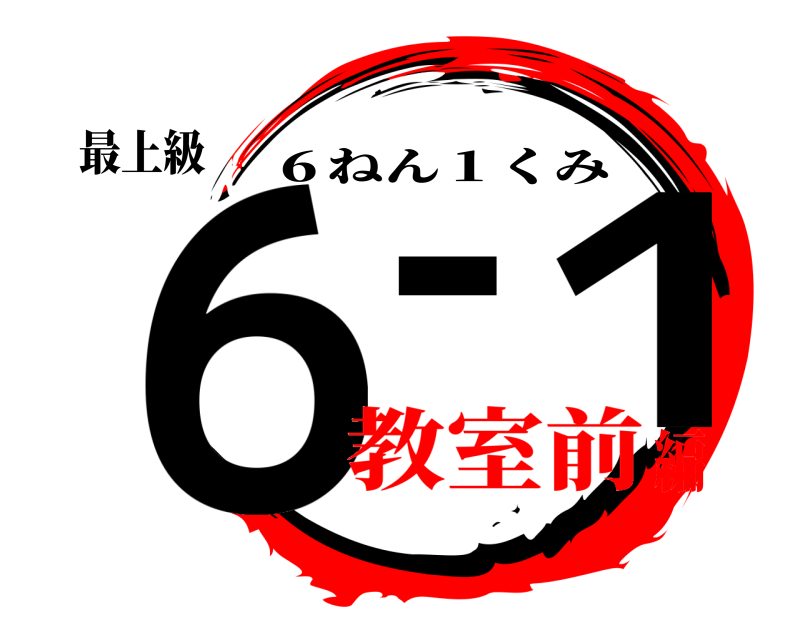 最上級 ６-１ ６ねん１くみ 教室前編