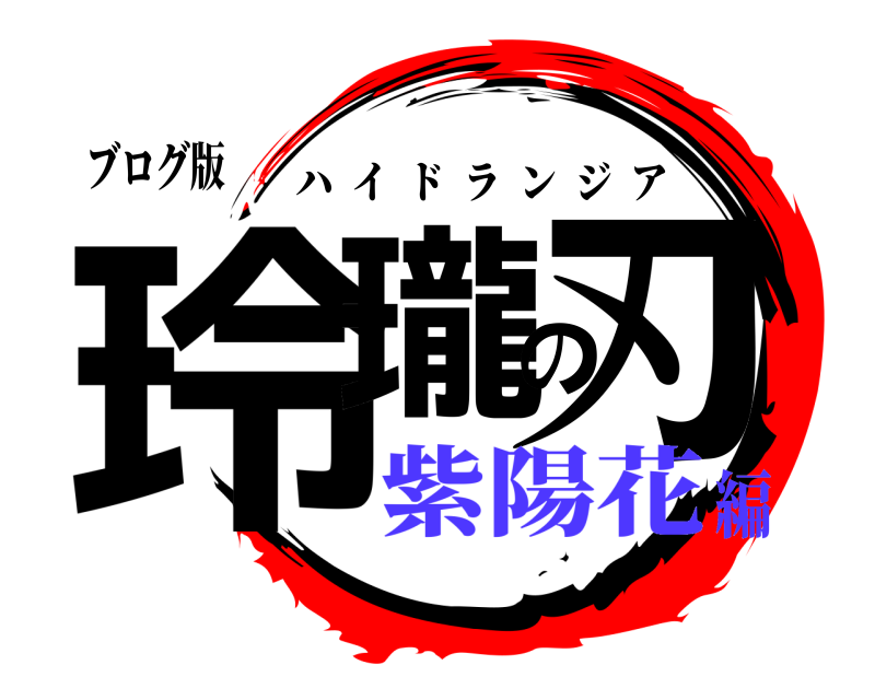 ブログ版 玲瓏の刃 ハイドランジア 紫陽花編